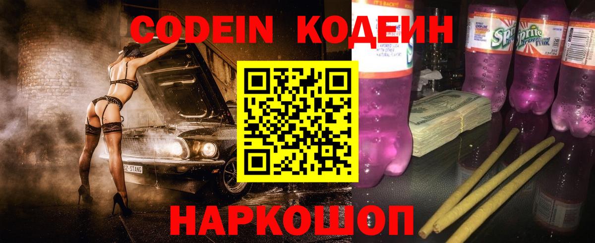 Кодеиновый сироп Lean напиток Lean (лин)  Codein Purple Drank  Вход с VPN  Гусев 