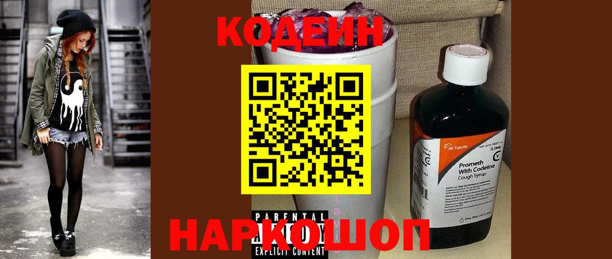 Кодеин Purple Drank Гусев