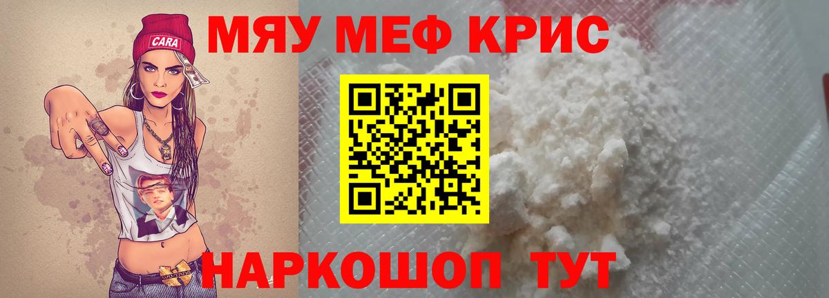 Меф мяу мяу кристаллы Гусев